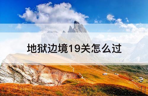 地狱边境19关怎么过