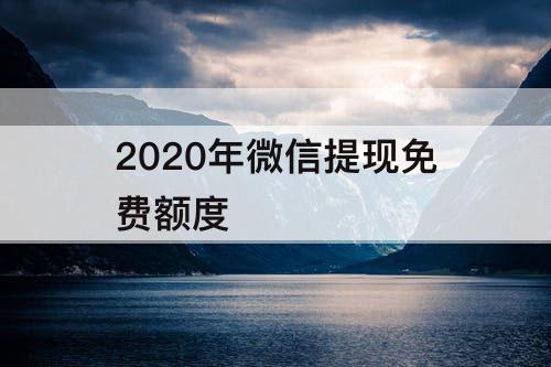 2020年微信提现免费额度