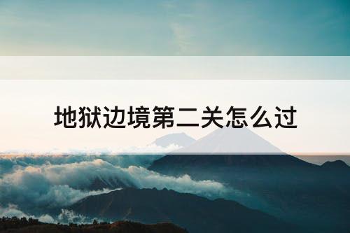 地狱边境第二关怎么过