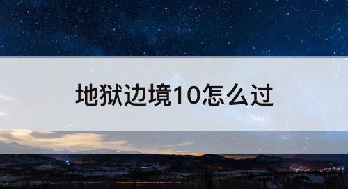 地狱边境10怎么过