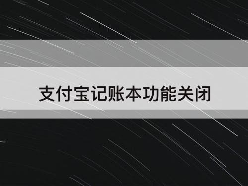 支付宝记账本功能关闭