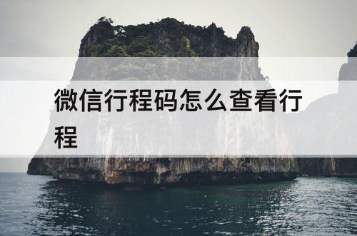 微信行程码怎么查看行程