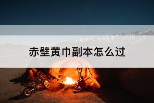 赤壁黄巾副本怎么过