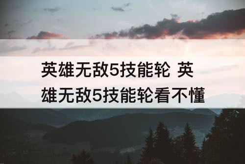 英雄无敌5技能轮 英雄无敌5技能轮看不懂
