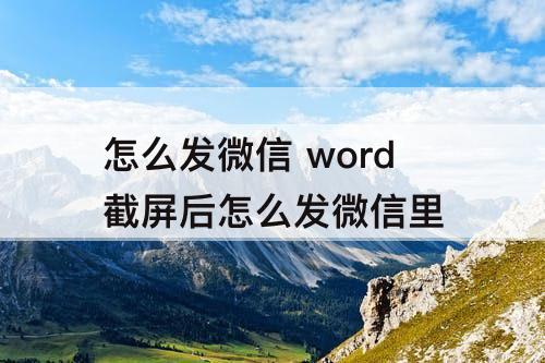 怎么发微信 word截屏后怎么发微信里