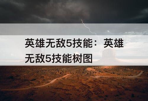 英雄无敌5技能：英雄无敌5技能树图