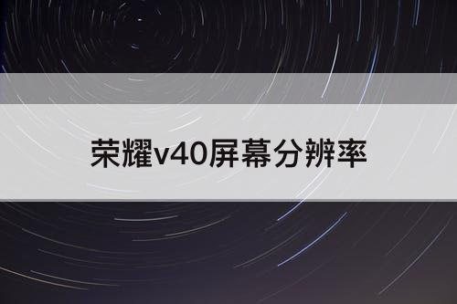荣耀v40屏幕分辨率