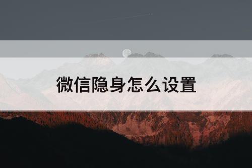 微信隐身怎么设置
