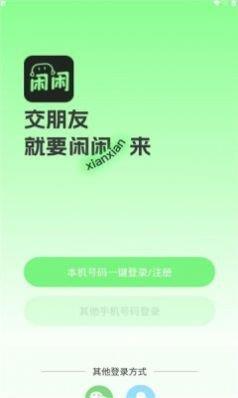 闲闲语音交友  v1.0.1图1