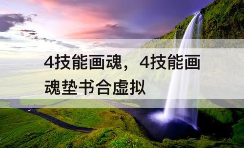 4技能画魂，4技能画魂垫书合虚拟