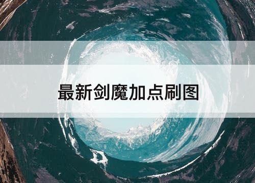 最新剑魔加点刷图