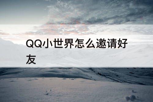 QQ小世界怎么邀请好友