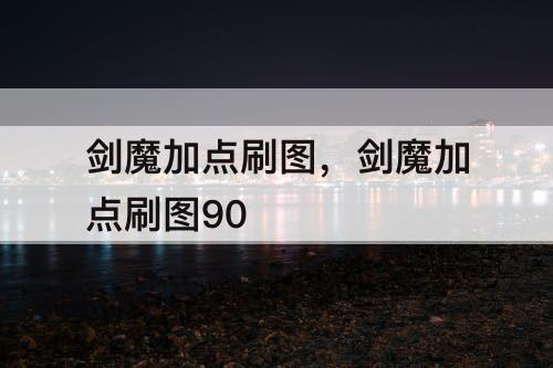 剑魔加点刷图，剑魔加点刷图90