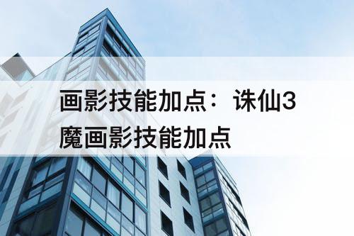 画影技能加点：诛仙3魔画影技能加点