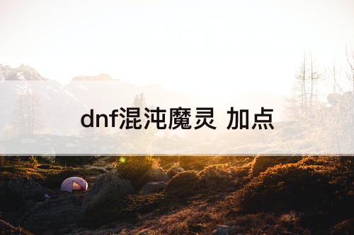dnf混沌魔灵 加点