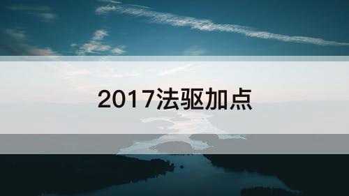 2017法驱加点