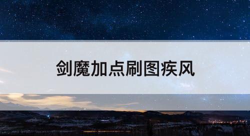 剑魔加点刷图疾风