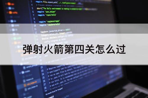 弹射火箭第四关怎么过