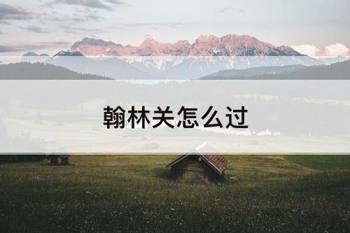 翰林关怎么过