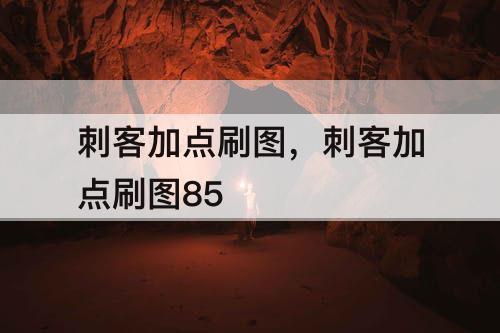 刺客加点刷图，刺客加点刷图85