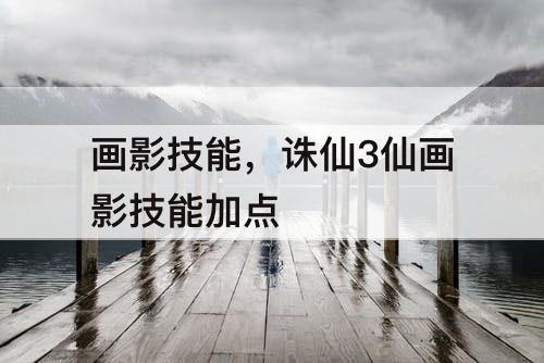 画影技能，诛仙3仙画影技能加点