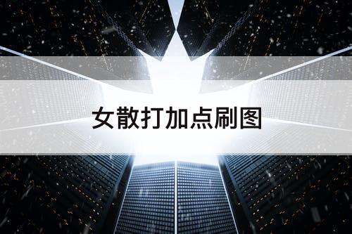 女散打加点刷图