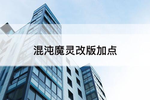 混沌魔灵改版加点
