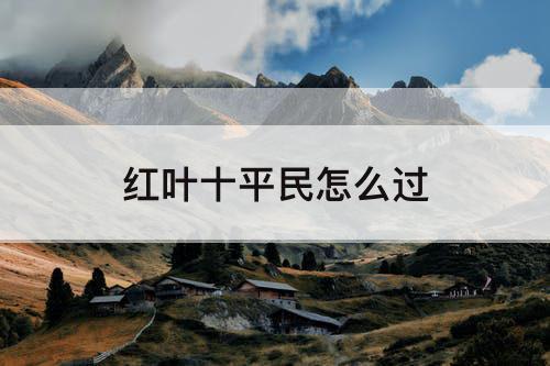 红叶十平民怎么过