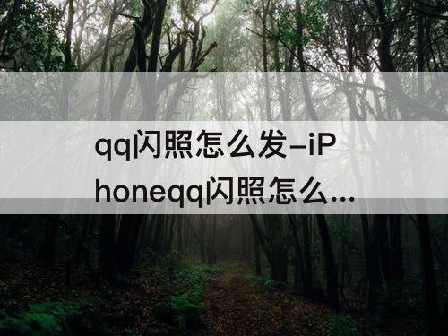 qq闪照怎么发-iPhoneqq闪照怎么发的