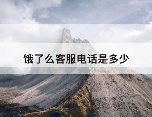 饿了么客服电话是多少