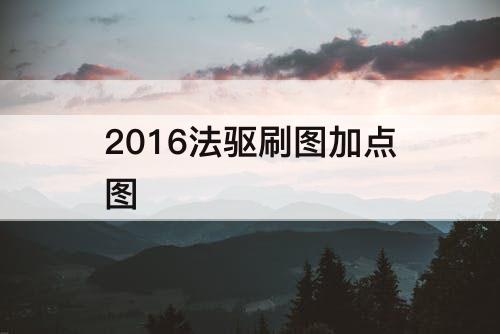 2016法驱刷图加点图