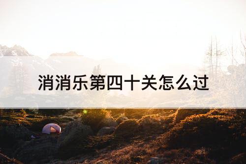 消消乐第四十关怎么过