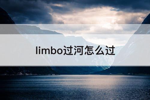 limbo过河怎么过