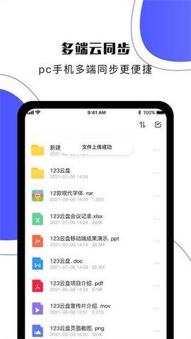 123云盘安卓版  v1.4.7图4