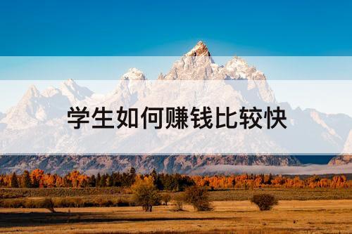 学生如何赚钱比较快