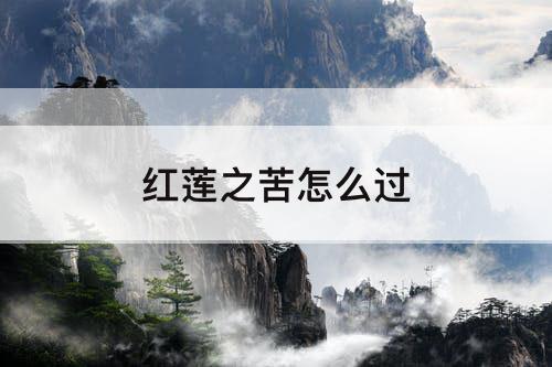 红莲之苦怎么过