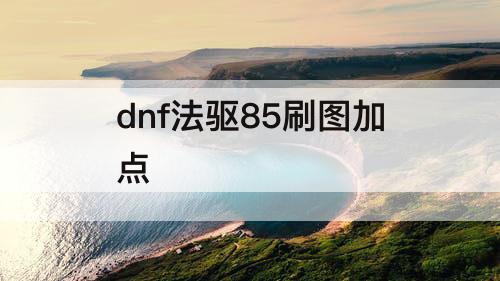 dnf法驱85刷图加点