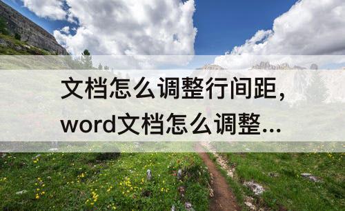 文档怎么调整行间距，word文档怎么调整行间距字距