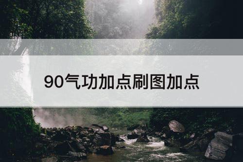 90气功加点刷图加点