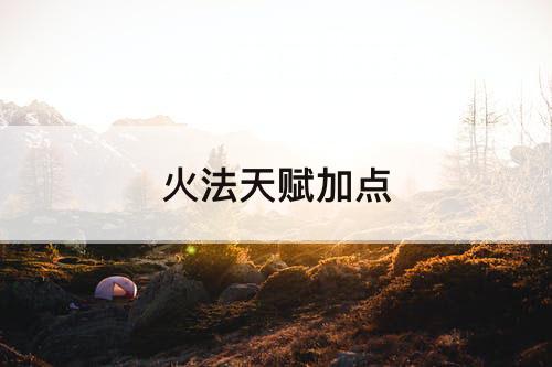 火法天赋加点