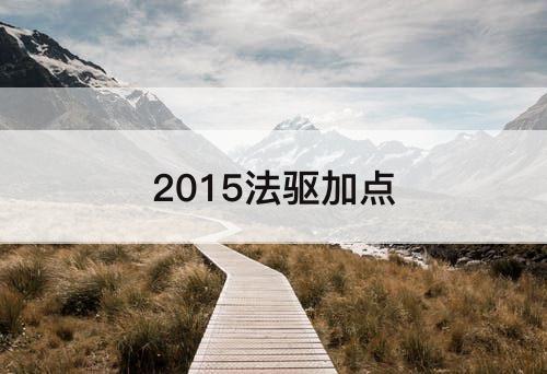 2015法驱加点