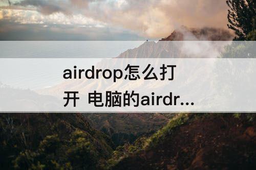airdrop怎么打开 电脑的airdrop怎么打开