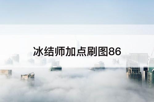 冰结师加点刷图86