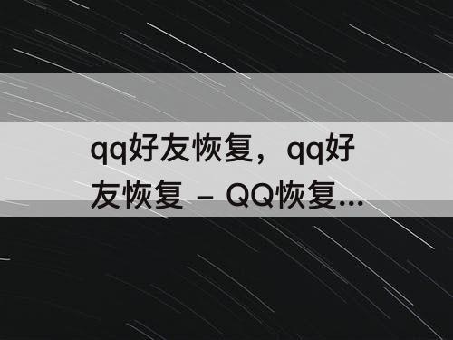 qq好友恢复，qq好友恢复 - QQ恢复官方网站