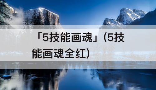 「5技能画魂」(5技能画魂全红)