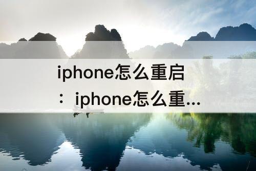 iphone怎么重启：iphone怎么重启系统