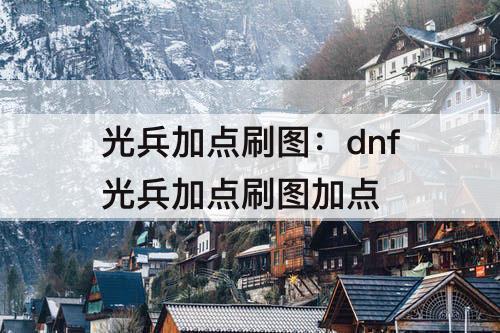 光兵加点刷图：dnf光兵加点刷图加点