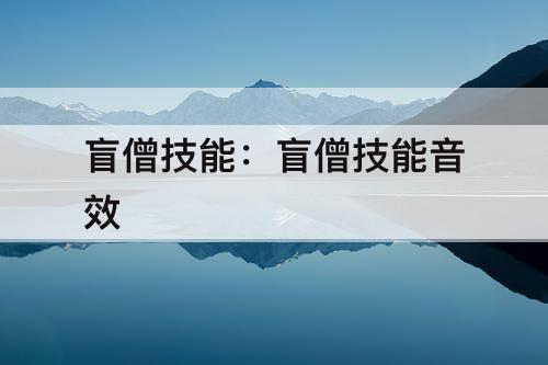 盲僧技能：盲僧技能音效