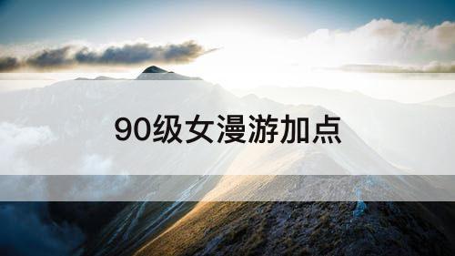 90级女漫游加点
