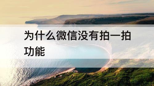为什么微信没有拍一拍功能
